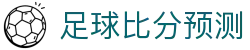 西甲波胆推荐平台|比分走势分析与正确比分预测参考